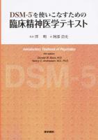 DSM-5を使いこなすための臨床精神医学テキスト ＜精神障害の診断と統計の手引き＞