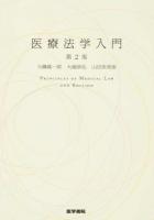 医療法学入門 第2版