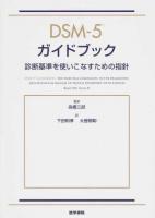 DSM-5ガイドブック ＜精神障害の診断と統計の手引き＞