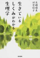 生きているしくみがわかる生理学