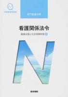 看護関係法令 : 健康支援と社会保障制度 4 ＜系統看護学講座 専門基礎分野＞ 第50版