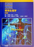 標準生理学 ＜Standard textbook＞ 第6版.