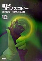 日本のコロノスコピー : エキスパートに学ぶ心と技