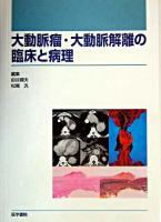 大動脈瘤・大動脈解離の臨床と病理