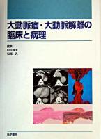 大動脈瘤・大動脈解離の臨床と病理