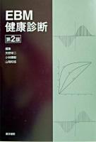 EBM健康診断 第2版.