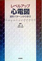 レベルアップ心電図 : 波形パターンから学ぶ
