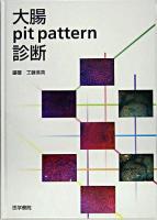 大腸pit pattern診断