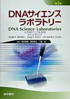 DNAサイエンスラボラトリー 第2版.