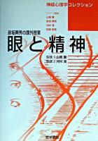 眼と精神 : 彦坂興秀の課外授業 ＜神経心理学コレクション / 山鳥重 ほか編＞