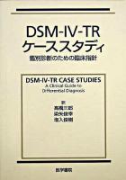 DSM-4-TRケーススタディ : 鑑別診断のための臨床指針