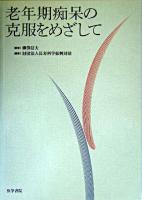 老年期痴呆の克服をめざして