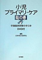 小児プライマリ・ケア龍の巻 : 卒後臨床研修の手引き