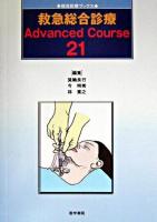 救急総合診療advanced course 21 ＜総合診療ブックス＞