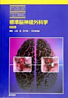 標準脳神経外科学 ＜Standard textbook＞ 第10版.