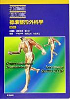 標準整形外科学 ＜Standard textbook＞ 第9版.