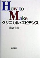 How to makeクリニカル・エビデンス