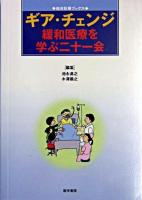 ギア・チェンジ : 緩和医療を学ぶ二十一会 ＜総合診療ブックス＞
