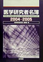 医学研究者名簿 2004-2005