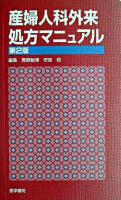 産婦人科外来処方マニュアル 第2版.