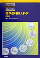 標準産科婦人科学 ＜Standard textbook＞ 第3版.