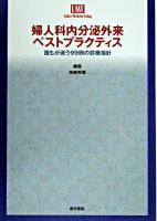 婦人科内分泌外来ベストプラクティス : 誰もが迷う99例の診療指針 ＜Ladies medicine today＞