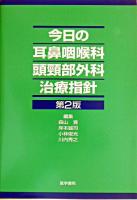 今日の耳鼻咽喉科・頭頸部外科治療指針 第2版.