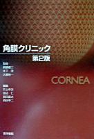 角膜クリニック 第2版.