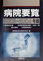 病院要覧 2003-2004年版 第19版