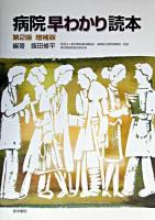 病院早わかり読本 第2版増補版.