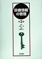 診療情報の管理 第3版.
