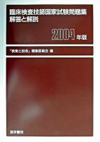 臨床検査技師国家試験問題集 : 解答と解説 2004年版