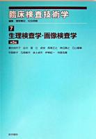生理検査学・画像検査学 ＜臨床検査技術学 / 菅野剛史  松田信義 編 7＞ 第3版.