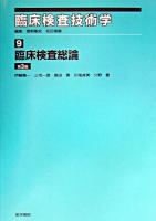 臨床検査総論 ＜臨床検査技術学 / 菅野剛史  松田信義 編 9＞ 第3版.
