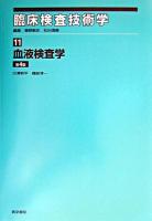 血液検査学 ＜臨床検査技術学 / 菅野剛史  松田信義 編 11＞ 第4版.