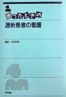 困ったときの透析患者の看護