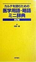 カルテを読むための医学用語・略語ミニ辞典 第2版.