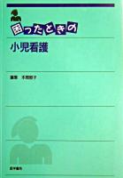 困ったときの小児看護