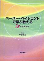 ペーパー・ペイシェントで学ぶ教える : 28の事例演習