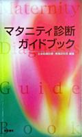 マタニティ診断ガイドブック