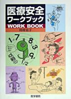 医療安全ワークブック