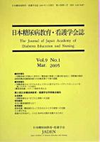 日本糖尿病教育・看護学会誌 第9巻第1号