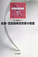 血液・造血器疾患患者の看護 ＜系統看護学講座 : 専門  成人看護学 8  4＞ 第11版.