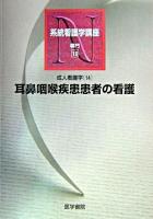 耳鼻咽喉疾患患者の看護 ＜系統看護学講座 : 専門  成人看護学 18  14＞ 第10版.