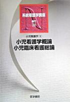 小児看護学概論・小児臨床看護総論 ＜系統看護学講座 : 専門  小児看護学 22  1＞ 第10版.