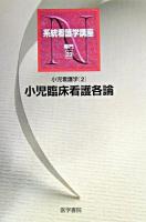 小児臨床看護各論 ＜系統看護学講座 : 専門  小児看護学 23  2＞ 第10版.