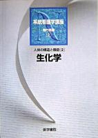生化学 ＜系統看護学講座 : 専門基礎  人体の構造と機能 2＞ 第11版.