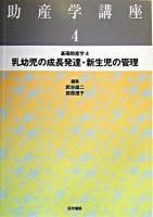 乳幼児の成長発達・新生児の管理 ＜助産学講座  基礎助産学 4＞ 第3版.