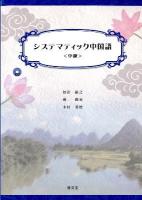 システマティック中国語 中級