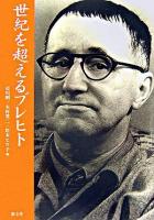 世紀を超えるブレヒト